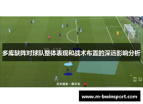 多库缺阵对球队整体表现和战术布置的深远影响分析