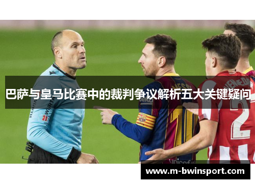巴萨与皇马比赛中的裁判争议解析五大关键疑问