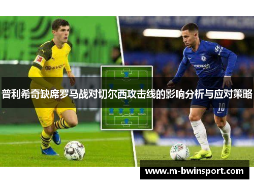 普利希奇缺席罗马战对切尔西攻击线的影响分析与应对策略