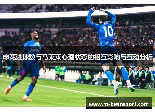 申花进球数与马莱莱心理状态的相互影响与互动分析