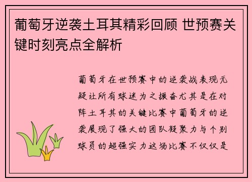 葡萄牙逆袭土耳其精彩回顾 世预赛关键时刻亮点全解析