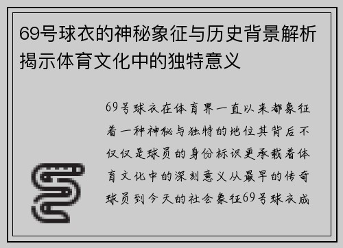 69号球衣的神秘象征与历史背景解析揭示体育文化中的独特意义