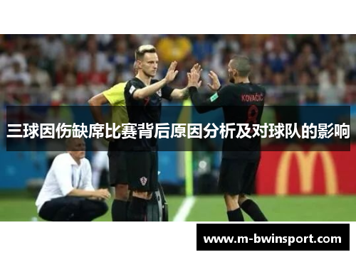 三球因伤缺席比赛背后原因分析及对球队的影响