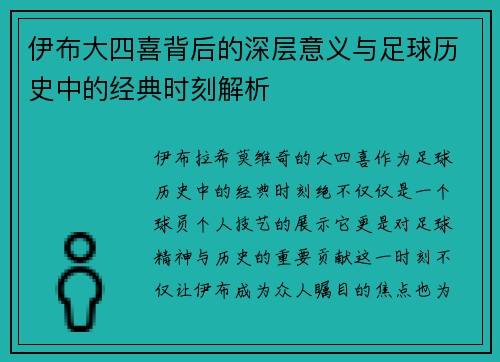 伊布大四喜背后的深层意义与足球历史中的经典时刻解析